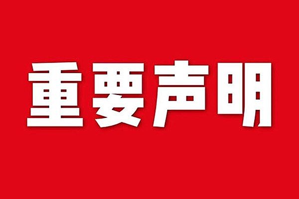 關(guān)于網(wǎng)站內(nèi)容違禁詞、極限詞失效說明